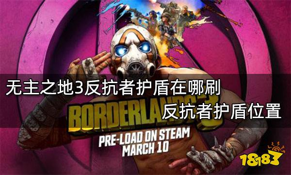 无主之地3反抗者护盾在哪刷 反抗者护盾位置