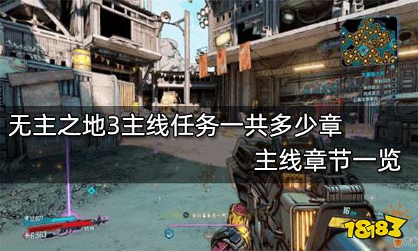 无主之地3主线任务一共多少章 主线章节一览