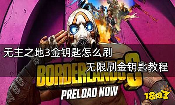 无主之地3金钥匙怎么刷 无限刷金钥匙教程