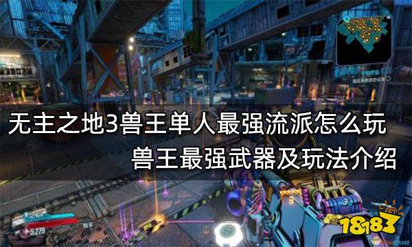 无主之地3兽王单人最强流派怎么玩 兽王最强武器及玩法介绍