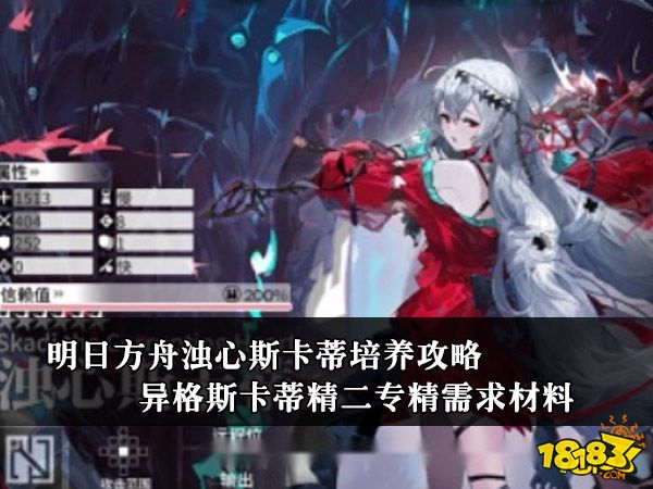 明日方舟浊心斯卡蒂培养攻略 异格斯卡蒂精二专精需求材料