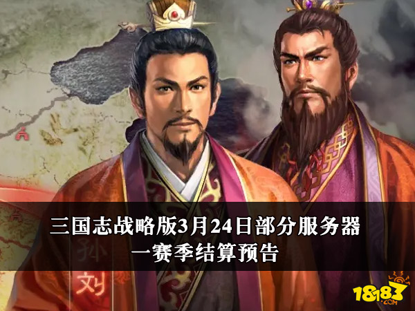 三国志战略版3月24日部分服务器一赛季结算预告