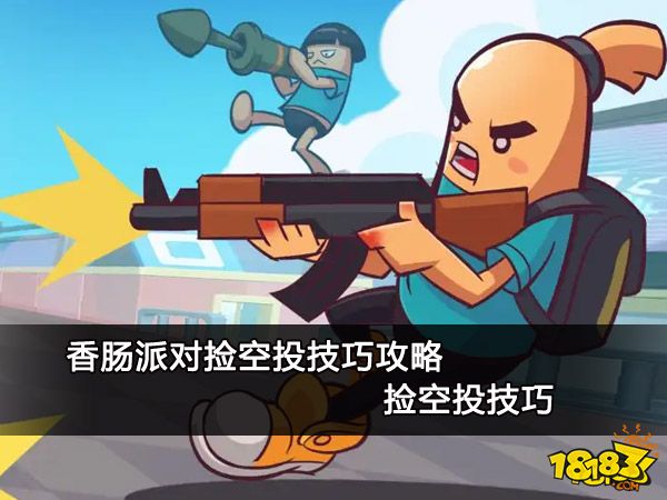 香肠派对捡空投技巧攻略 捡空投技巧