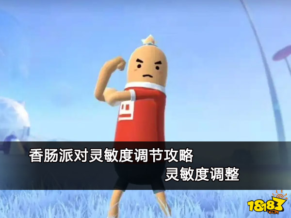 香肠派对灵敏度调节攻略 灵敏度调整