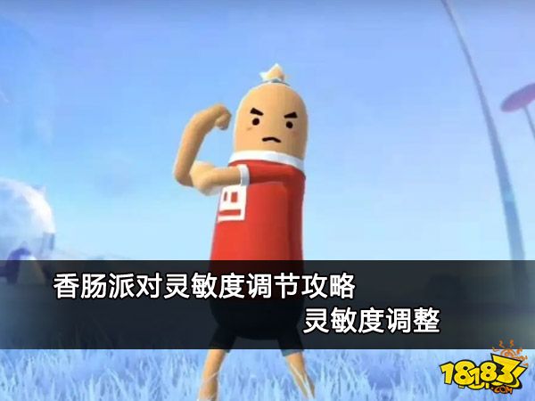 香肠派对灵敏度调节攻略 灵敏度调整