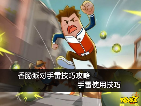 香肠派对手雷技巧攻略 手雷使用技巧