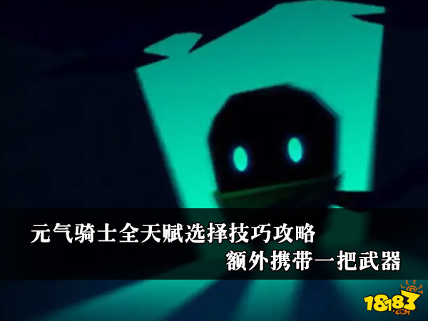 元气骑士全天赋选择技巧攻略 额外携带一把武器