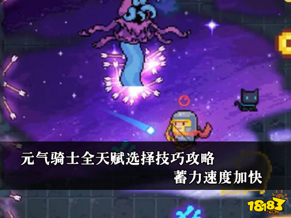 元气骑士全天赋选择技巧攻略 蓄力速度加快