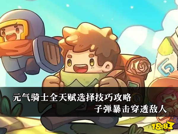 元气骑士全天赋选择技巧攻略 子弹暴击穿透敌人