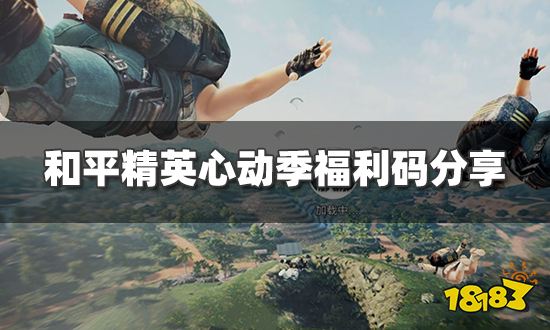 和平精英心动季福利码有哪些 心动季福利码分享