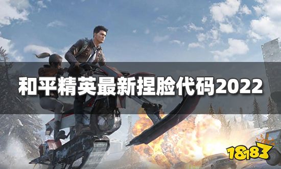 和平精英捏脸代码女有哪些 最新捏脸代码2022