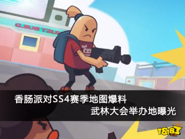 香肠派对SS4赛季地图爆料 武林大会举办