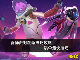 香肠派对跳伞技巧攻略 跳伞最快技巧