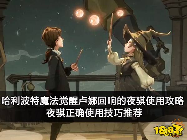 哈利波特魔法觉醒卢娜回响的夜骐使用攻略 夜骐正确使用技巧推荐