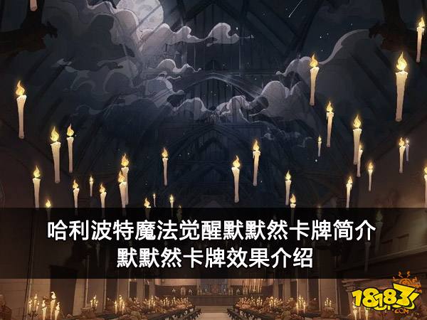 哈利波特魔法觉醒默默然卡牌简介 默默然卡牌效果介绍
