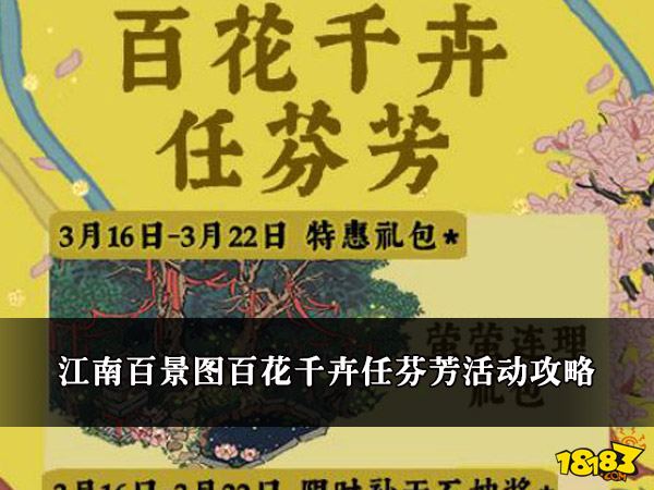 江南百景图百花千卉任芬芳活动3.16上线 活动攻略介绍