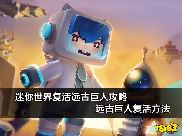 迷你世界复活远古巨人攻略 远古巨人复活方法