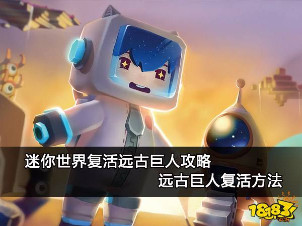迷你世界复活远古巨人攻略 远古巨人复活方法