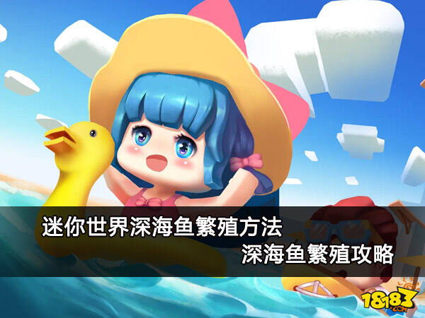 迷你世界深海鱼繁殖方法 深海鱼繁殖攻略