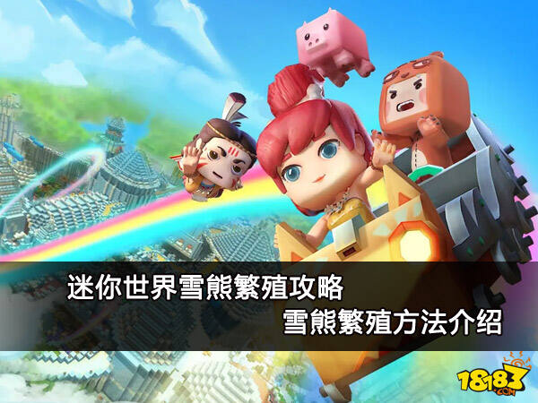 迷你世界雪熊繁殖攻略 雪熊繁殖方法介绍