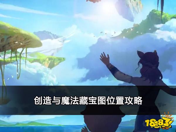 创造与魔法藏宝图位置攻略