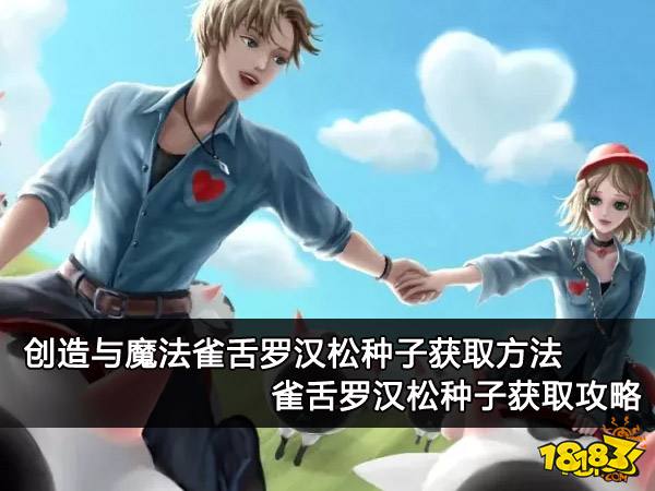 创造与魔法雀舌罗汉松种子获取方法 雀舌罗汉松种子获取攻略