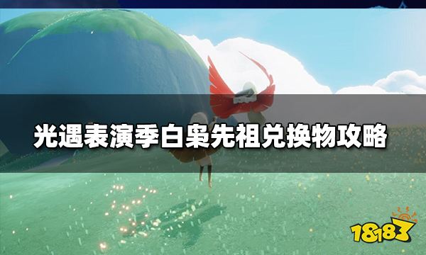 光遇表演季白梟先祖兌換物攻略一,兌換物介紹1,白梟髮型:2個季節愛心2