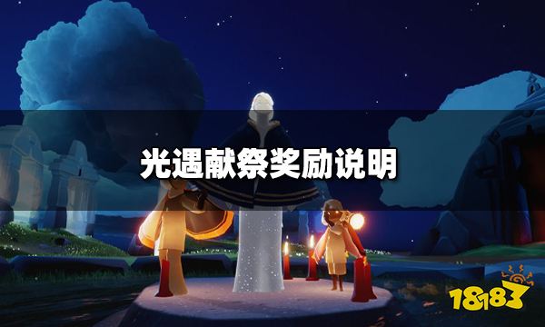光遇新季节为什么献祭不了?光遇献祭奖励说明