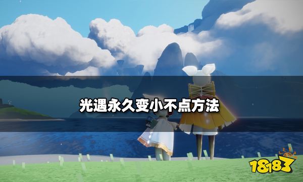 光遇永久变小不点方法 光遇怎么变成小不点