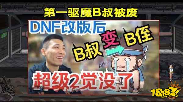 DNF超級二覺廢了 旭旭寶寶神評論