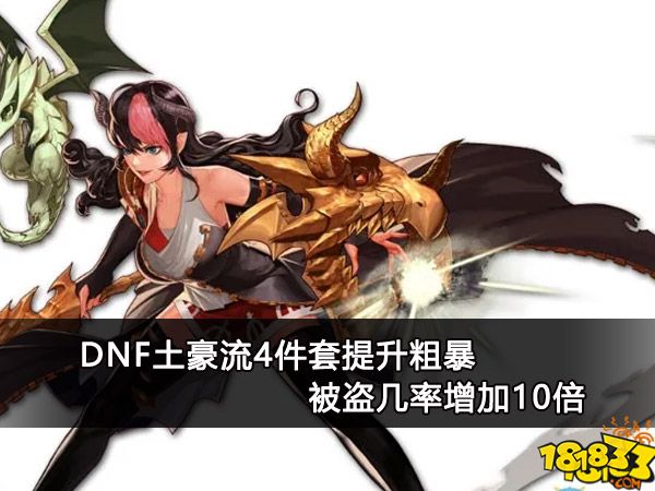 DNF土豪流4件套提升粗暴 被盗几率增加10倍