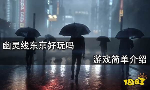 幽灵线东京好玩吗 游戏简单介绍