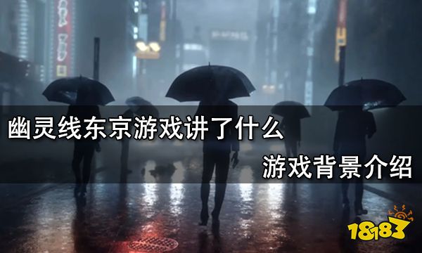 幽灵线东京游戏讲了什么 游戏背景介绍