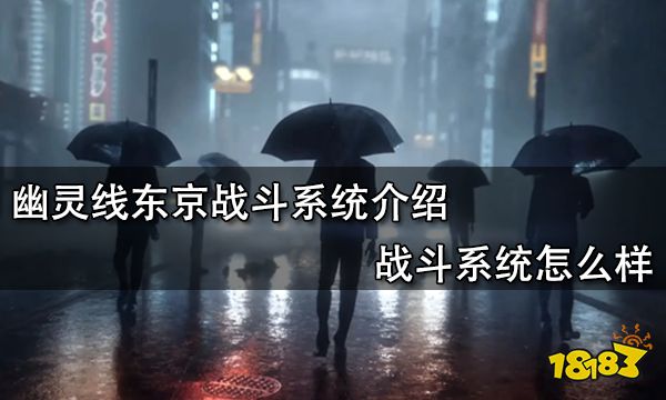 幽灵线东京战斗系统介绍 战斗系统怎么样