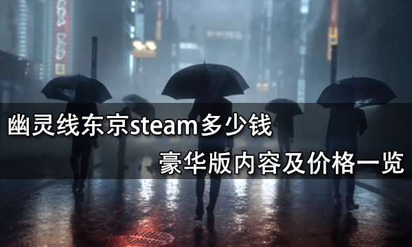 幽灵线东京steam多少钱 豪华版内容及价格一览