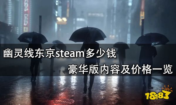 幽灵线东京steam多少钱 豪华版内容及价格一览