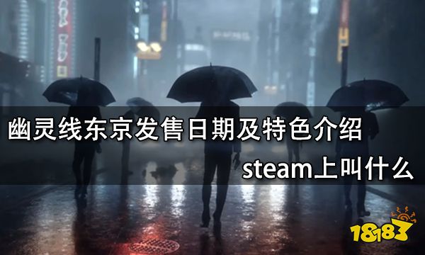 幽灵线东京发售日期及特色介绍 steam上叫什么