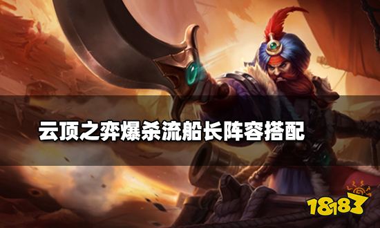 云顶之弈爆杀流船长阵容搭配 爆杀流船长阵容装备推荐