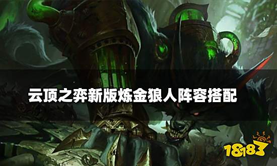 云顶之弈新版炼金狼人阵容搭配 新版炼金狼人阵容装备推荐