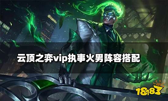 云顶之弈vip执事火男阵容搭配 vip执事火男阵容装备推荐
