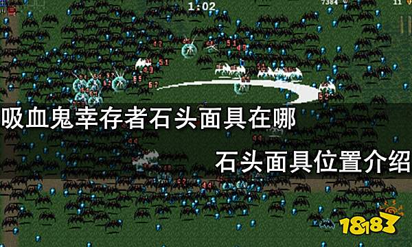吸血鬼幸存者石头面具在哪 石头面具位置介绍