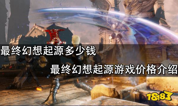 最终幻想起源多少钱 最终幻想起源游戏价格介绍