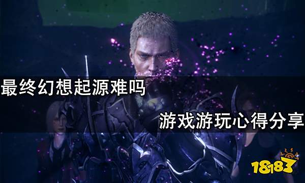 最终幻想起源难吗 游戏游玩心得分享