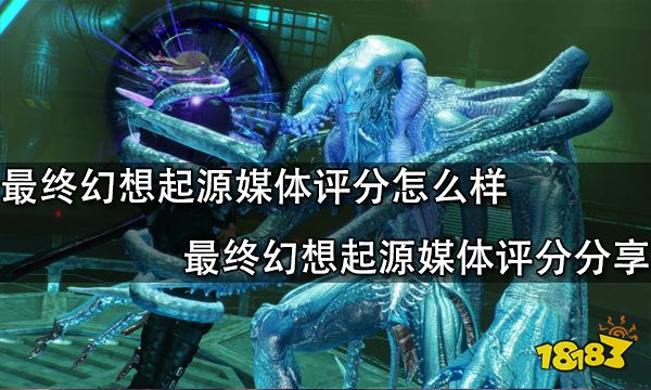 最终幻想起源媒体评分怎么样 最终幻想起源媒体评分分享
