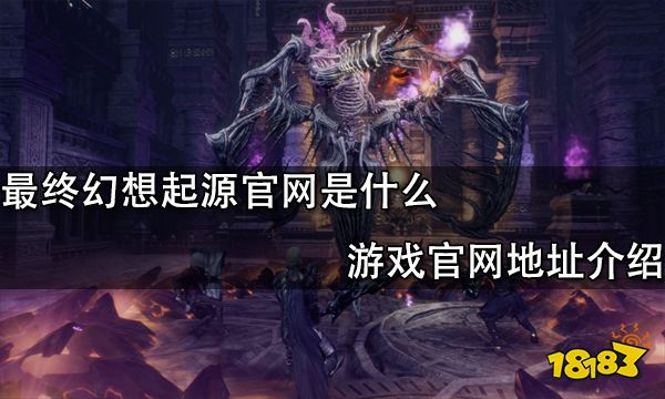 最终幻想起源官网是什么 游戏官网地址介绍