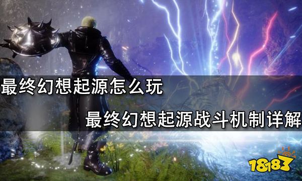 最终幻想起源怎么玩 最终幻想起源战斗机制详解