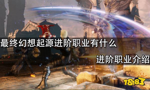 最终幻想起源进阶职业有什么 进阶职业介绍