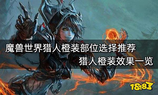 魔兽世界猎人橙装部位选择推荐 猎人橙装效果一览