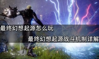 最终幻想起源怎么玩 最终幻想起源战斗机制详解