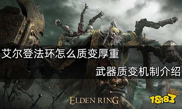 艾尔登法环怎么质变厚重 武器质变机制介绍